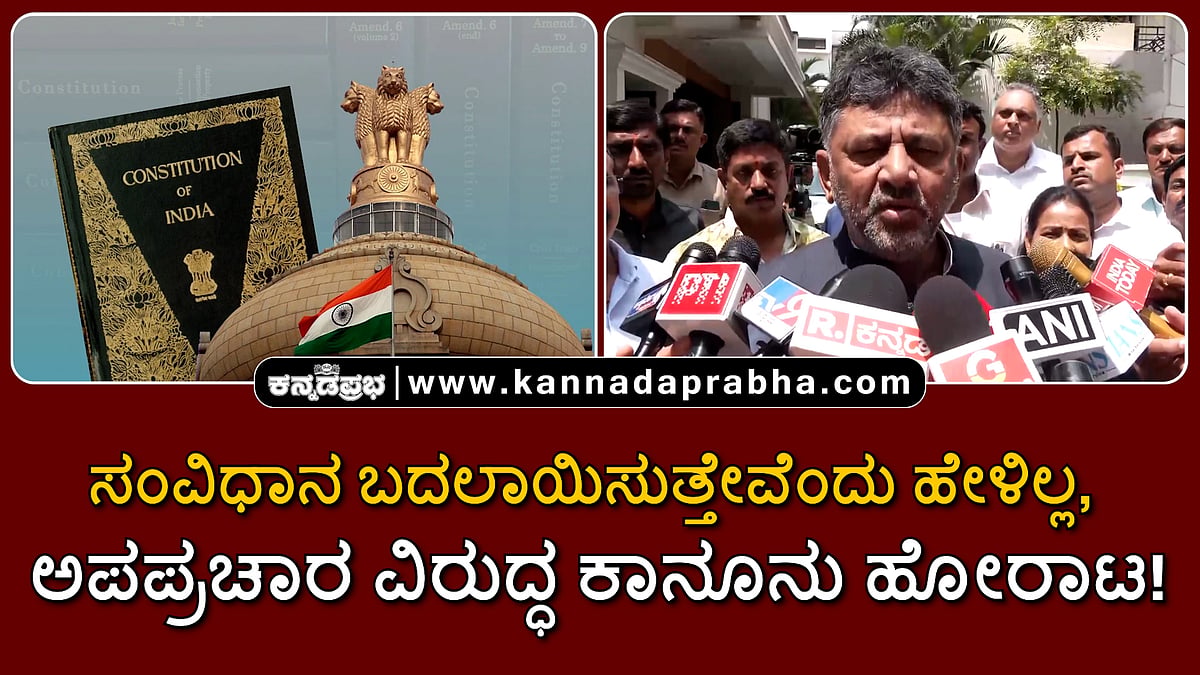 Watch | ಸಂವಿಧಾನ ಬದಲಾಯಿಸುತ್ತೇವೆಂದು ಹೇಳಿಲ್ಲ, ಅಪಪ್ರಚಾರ ವಿರುದ್ಧ ಕಾನೂನು ಹೋರಾಟ