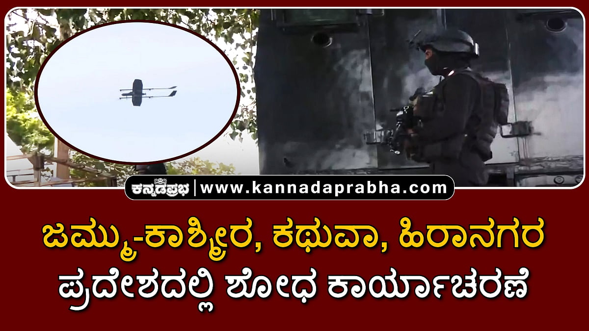 Watch | ಜಮ್ಮು-ಕಾಶ್ಮೀರ, ಕಥುವಾ: ಹಿರಾನಗರ ಪ್ರದೇಶದಲ್ಲಿ ಶೋಧ ಕಾರ್ಯಾಚರಣೆ
