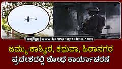 Watch | ಜಮ್ಮು-ಕಾಶ್ಮೀರ, ಕಥುವಾ: ಹಿರಾನಗರ ಪ್ರದೇಶದಲ್ಲಿ ಶೋಧ ಕಾರ್ಯಾಚರಣೆ