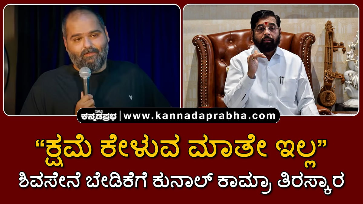 Watch | ಕ್ಷಮೆ ಕೇಳುವ ಮಾತೇ ಇಲ್ಲ...: ಶಿವಸೇನೆ ಬೇಡಿಕೆಗೆ ಕುನಾಲ್ ಕಾಮ್ರಾ ತಿರಸ್ಕಾರ