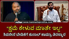 Watch | ಕ್ಷಮೆ ಕೇಳುವ ಮಾತೇ ಇಲ್ಲ...: ಶಿವಸೇನೆ ಬೇಡಿಕೆಗೆ ಕುನಾಲ್ ಕಾಮ್ರಾ ತಿರಸ್ಕಾರ