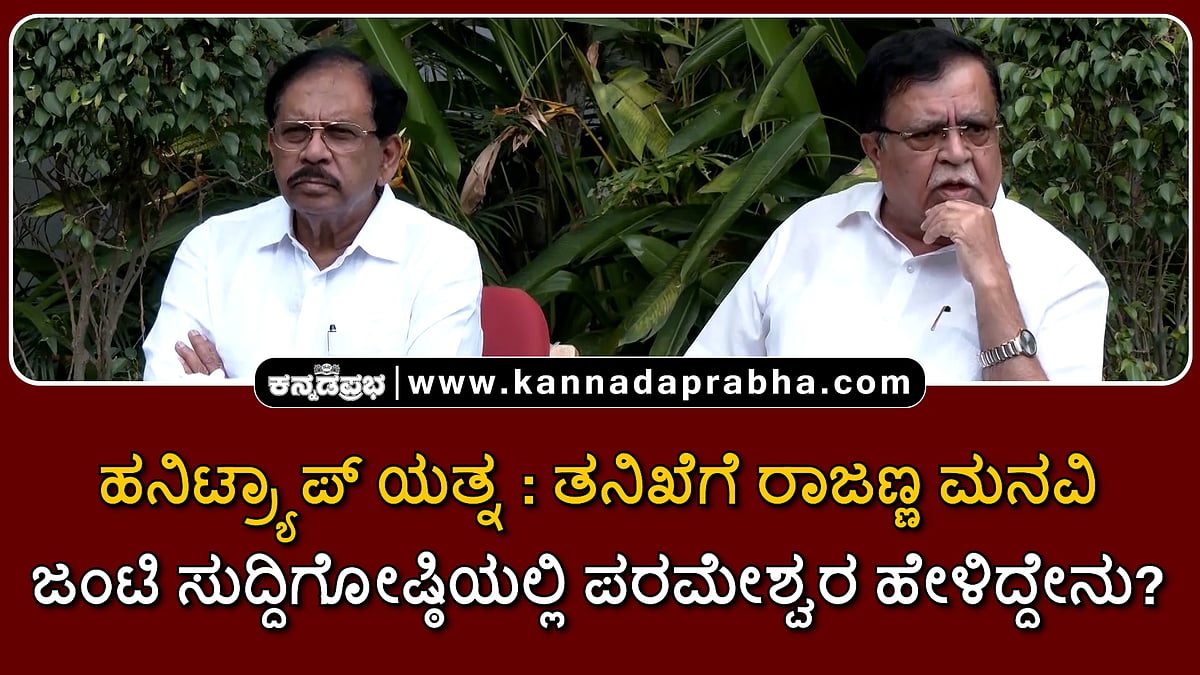 Watch | ಹನಿಟ್ರ್ಯಾಪ್ ಯತ್ನ: ತನಿಖೆಗೆ ರಾಜಣ್ಣ ಮನವಿ; ಜಂಟಿ ಸುದ್ದಿಗೋಷ್ಠಿಯಲ್ಲಿ ಪರಮೇಶ್ವರ ಹೇಳಿದ್ದೇನು?