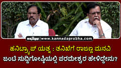 Watch | ಹನಿಟ್ರ್ಯಾಪ್ ಯತ್ನ: ತನಿಖೆಗೆ ರಾಜಣ್ಣ ಮನವಿ; ಜಂಟಿ ಸುದ್ದಿಗೋಷ್ಠಿಯಲ್ಲಿ ಪರಮೇಶ್ವರ ಹೇಳಿದ್ದೇನು?