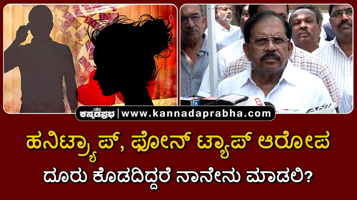 Watch | ಹನಿಟ್ರ್ಯಾಪ್, ಫೋನ್ ಟ್ಯಾಪ್ ಆರೋಪ: ದೂರು ಕೊಡದಿದ್ದರೆ ನಾನೇನು ಮಾಡಲಿ?