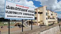 ವಿಜಯಪುರ: ಮಹಾನಗರ ಪಾಲಿಕೆಯ ಎಲ್ಲಾ ಸದಸ್ಯರನ್ನು ಅನರ್ಹಗೊಳಿಸಿದ ಬೆಳಗಾವಿ ಪ್ರಾದೇಶಿಕ ಆಯುಕ್ತ