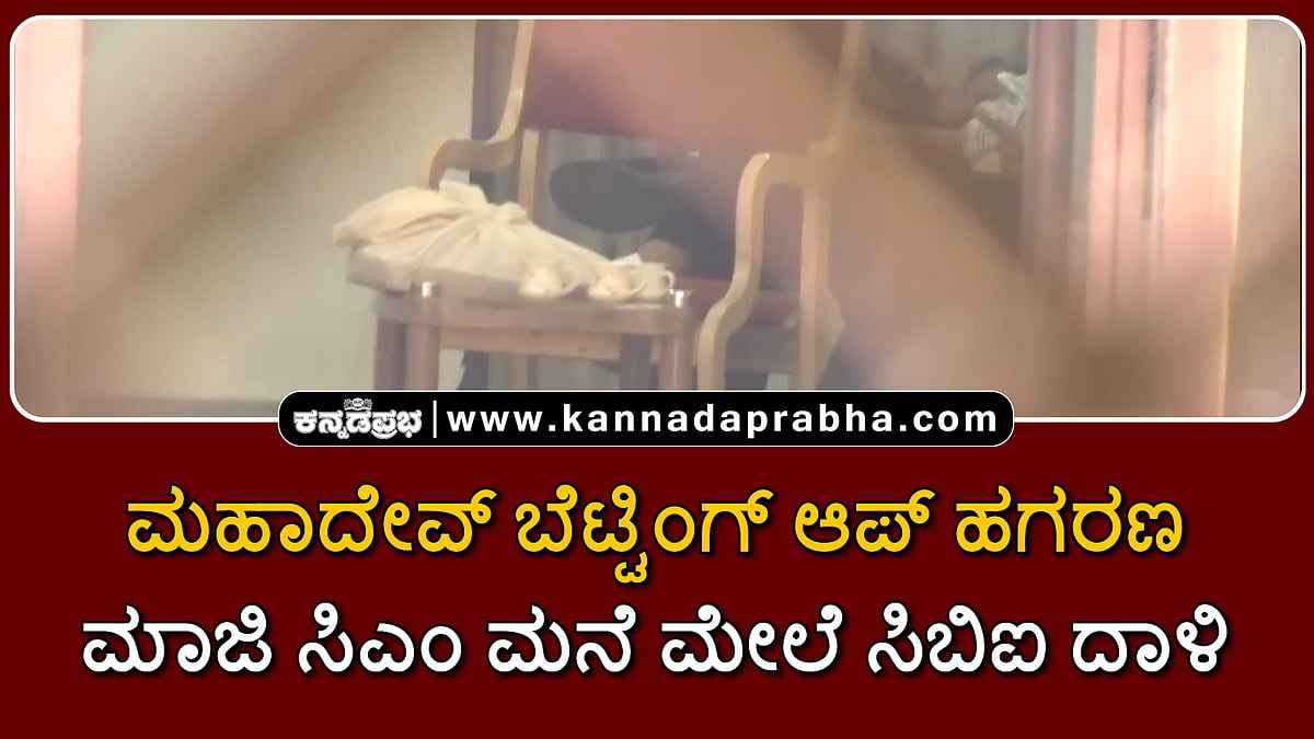 Watch | ಮಹಾದೇವ್ ಬೆಟ್ಟಿಂಗ್ ಆಪ್ ಹಗರಣ: ಮಾಜಿ ಸಿಎಂ ಮನೆ ಮೇಲೆ ಸಿಬಿಐ ದಾಳಿ