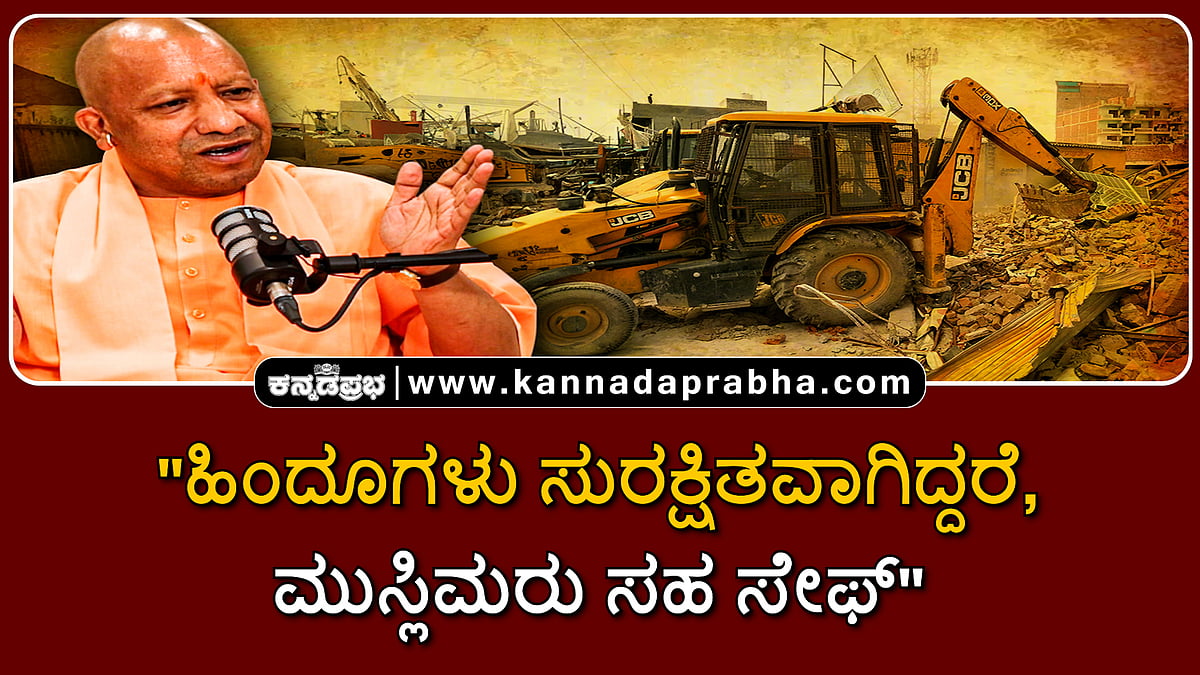 Watch | "ಹಿಂದೂಗಳು ಸುರಕ್ಷಿತವಾಗಿದ್ದರೆ, ಮುಸ್ಲಿಮರು ಸಹ ಸೇಫ್"