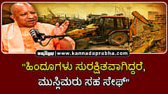 Watch | "ಹಿಂದೂಗಳು ಸುರಕ್ಷಿತವಾಗಿದ್ದರೆ, ಮುಸ್ಲಿಮರು ಸಹ ಸೇಫ್"