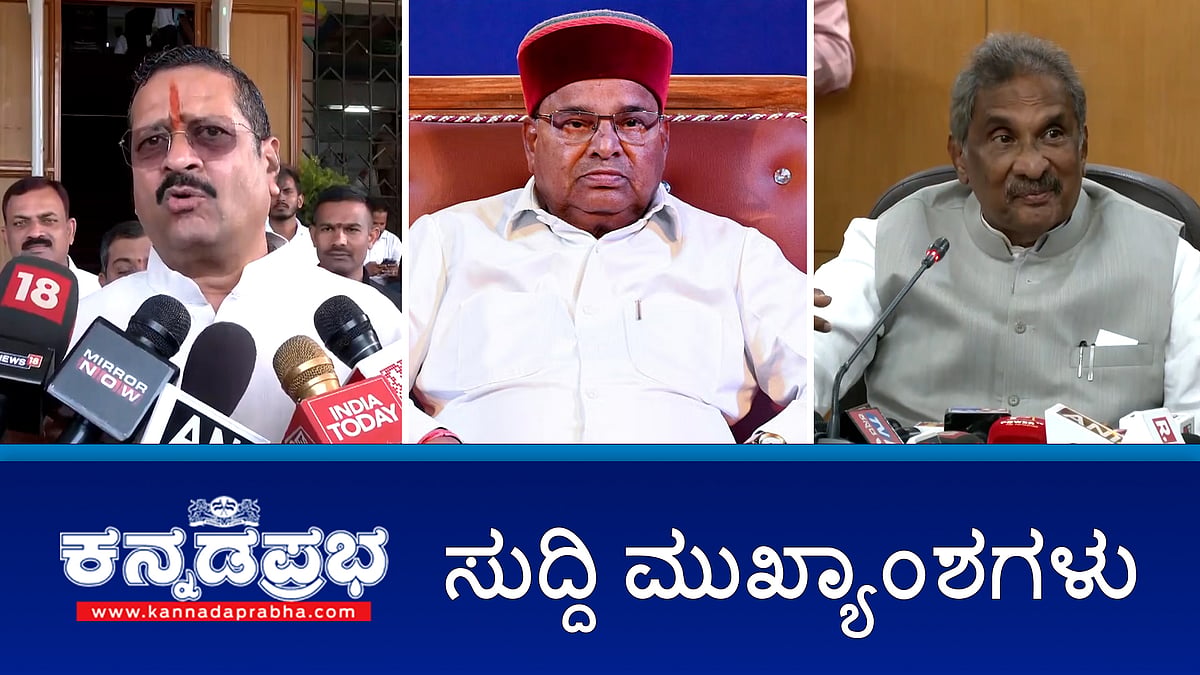 News headlines 26-03-2025 | BJPಯಿಂದ ಯತ್ನಾಳ್ ಉಚ್ಛಾಟನೆ; ಸತ್ಯವಂತರಿಗಿದು ಕಾಲವಲ್ಲ- ಶಾಸಕ; ಮತ್ತೆ ಸರ್ಕಾರಕ್ಕೆ ರಾಜ್ಯಪಾಲರಿಂದ ಮುಜುಗರ; ಸ್ಮಾರ್ಟ್ ಮೀಟರ್ ಸ್ಕ್ಯಾಮ್: ಬಿಜೆಪಿ ಆರೋಪ; ಏ.1 ರಿಂದ ಟೋಲ್ ಹೆಚ್ಚಳ!