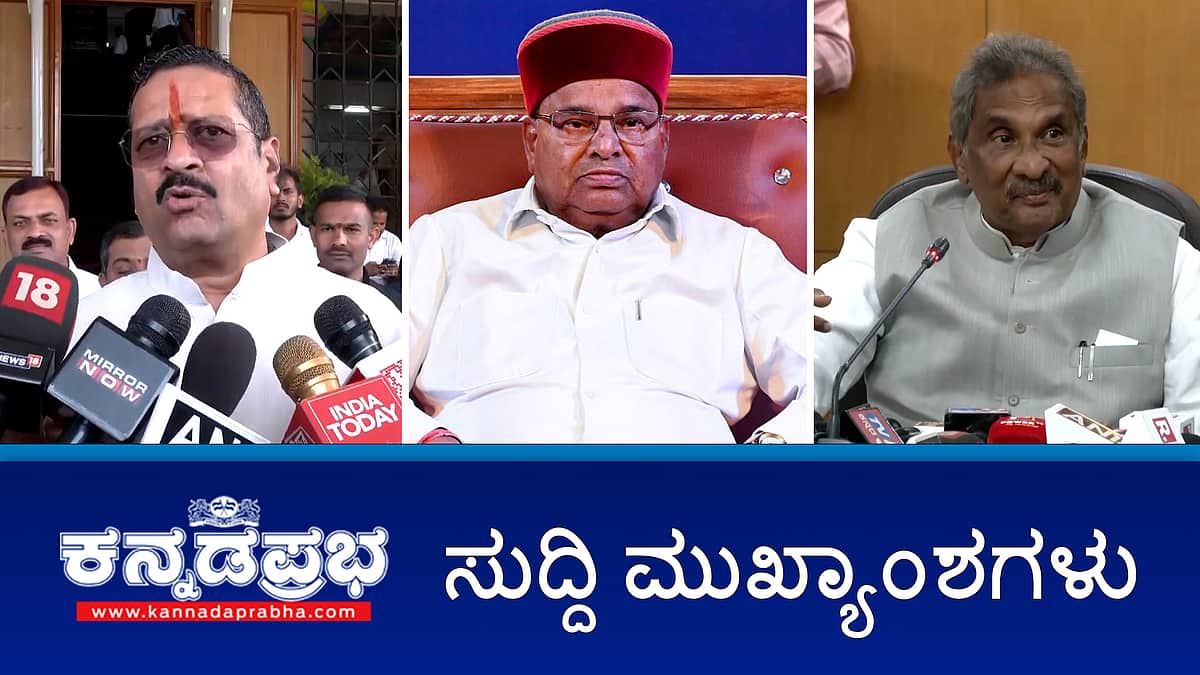 News headlines 26-03-2025 | BJPಯಿಂದ ಯತ್ನಾಳ್ ಉಚ್ಛಾಟನೆ; ಸತ್ಯವಂತರಿಗಿದು ಕಾಲವಲ್ಲ- ಶಾಸಕ; ಮತ್ತೆ ಸರ್ಕಾರಕ್ಕೆ ರಾಜ್ಯಪಾಲರಿಂದ ಮುಜುಗರ; ಸ್ಮಾರ್ಟ್ ಮೀಟರ್ ಸ್ಕ್ಯಾಮ್: ಬಿಜೆಪಿ ಆರೋಪ; ಏ.1 ರಿಂದ ಟೋಲ್ ಹೆಚ್ಚಳ!