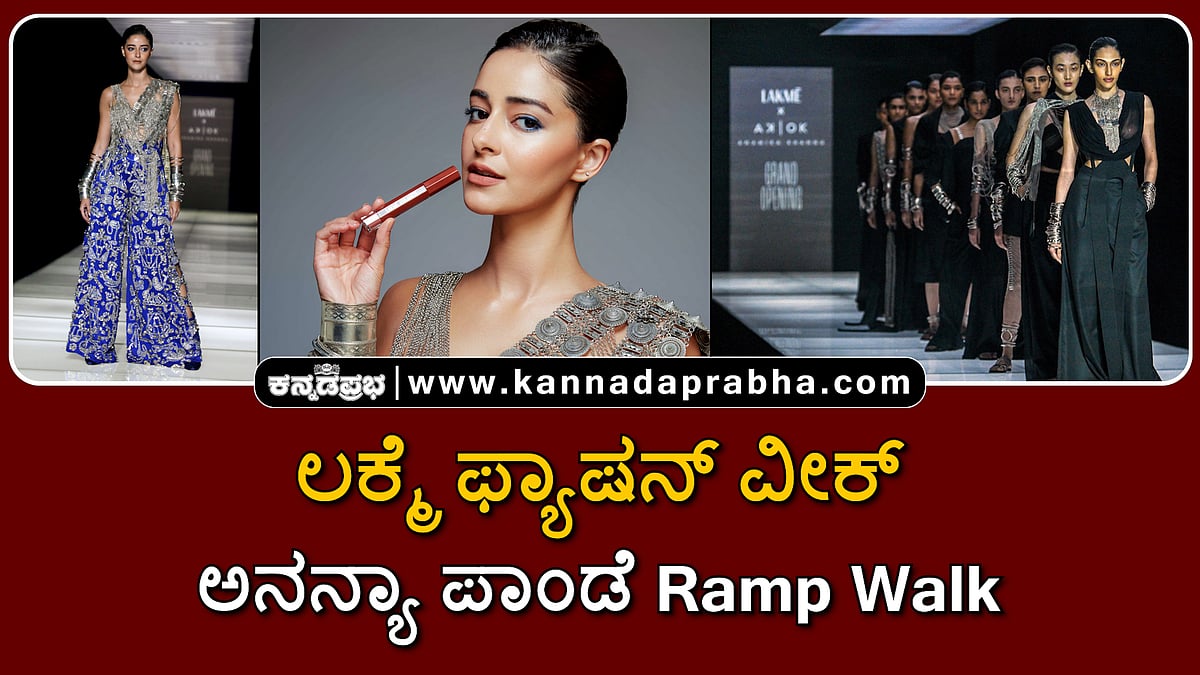 Watch | ಲಕ್ಮೆ ಫ್ಯಾಷನ್ ವೀಕ್: ಅನನ್ಯಾ ಪಾಂಡೆ ರ‍್ಯಾಂಪ್‌ ವಾಕ್