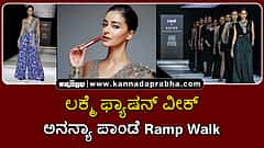Watch | ಲಕ್ಮೆ ಫ್ಯಾಷನ್ ವೀಕ್: ಅನನ್ಯಾ ಪಾಂಡೆ ರ್ಯಾಂಪ್ ವಾಕ್