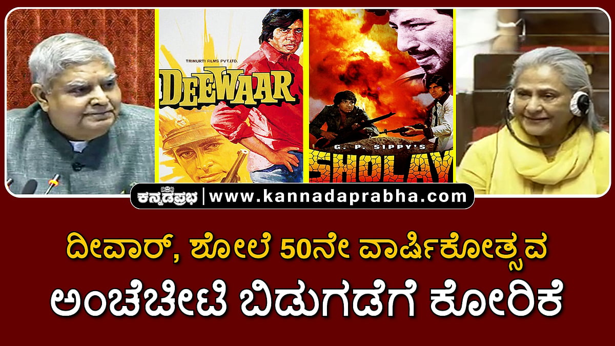 Watch | ದೀವಾರ್, ಶೋಲೆ 50ನೇ ವಾರ್ಷಿಕೋತ್ಸವ: ಅಂಚೆಚೀಟಿ ಬಿಡುಗಡೆಗೆ ಜಯಾ ಬಚ್ಚನ್ ಕೋರಿಕೆ