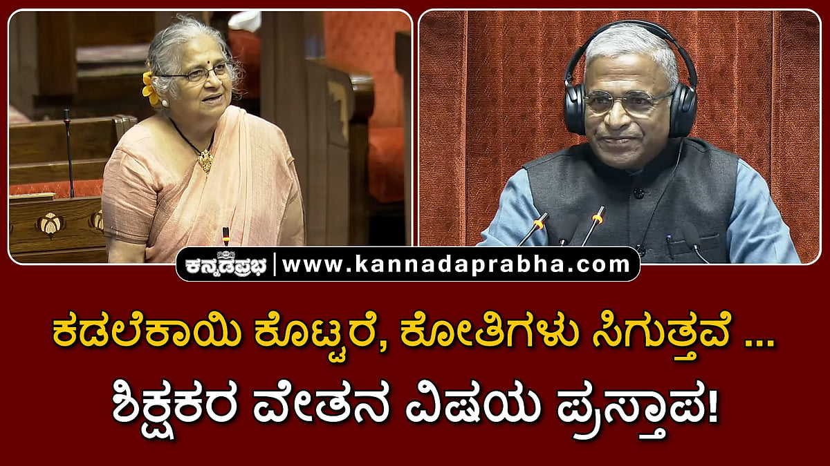 Watch | ಕಡಲೆಕಾಯಿ ಕೊಟ್ಟರೆ, ಕೋತಿಗಳು ಸಿಗುತ್ತವೆ..: ಶಿಕ್ಷಕರ ವೇತನ ವಿಷಯ ಪ್ರಸ್ತಾಪಿಸಿದ ಸುಧಾ ಮೂರ್ತಿ!