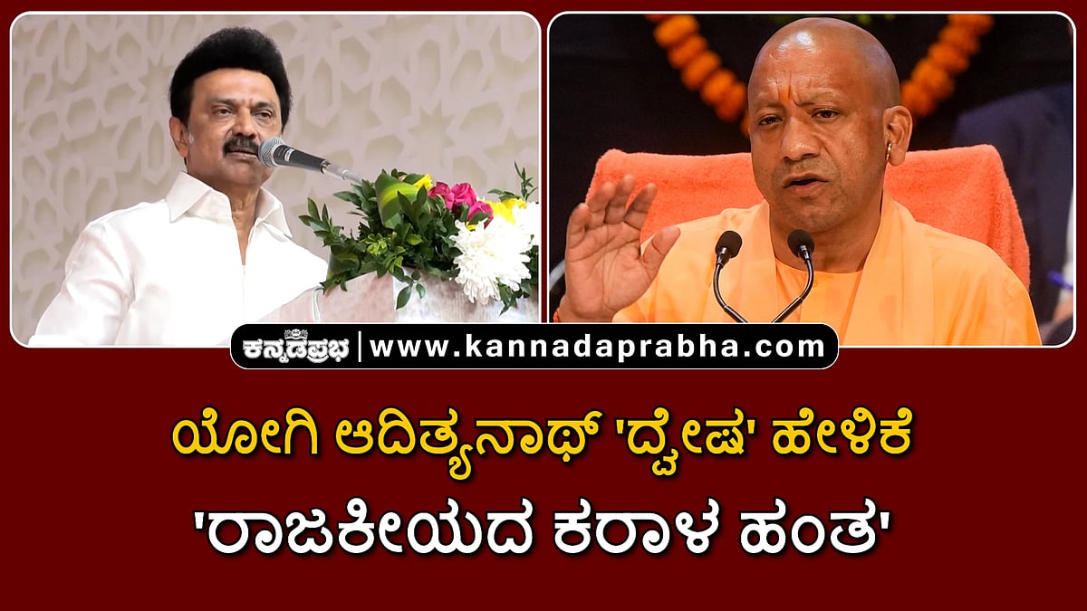 Watch | ಯೋಗಿ ಆದಿತ್ಯನಾಥ್ 'ದ್ವೇಷ' ಹೇಳಿಕೆ: ಸಿಎಂ ಸ್ಟಾಲಿನ್ ವಾಗ್ದಾಳಿ