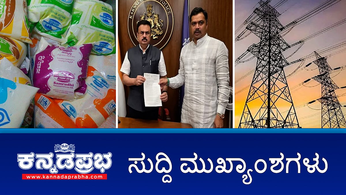 News Headlines 27-03-25 | Ugadi ಮುನ್ನ ಜನರಿಗೆ ಡಬಲ್ ಶಾಕ್: ನಂದಿನಿ, ಕರೆಂಟ್ ದರ ಏರಿಕೆ; SC/ST ಒಳಮೀಸಲಾತಿ ಮಧ್ಯಂತರ ವರದಿ ಸಲ್ಲಿಕೆ; ಕೇಂದ್ರ ಸರ್ಕಾರದಿಂದ ರಾಜ್ಯಕ್ಕೆ 404 ಕೋಟಿ ರೂ ಬಿಡುಗಡೆ!