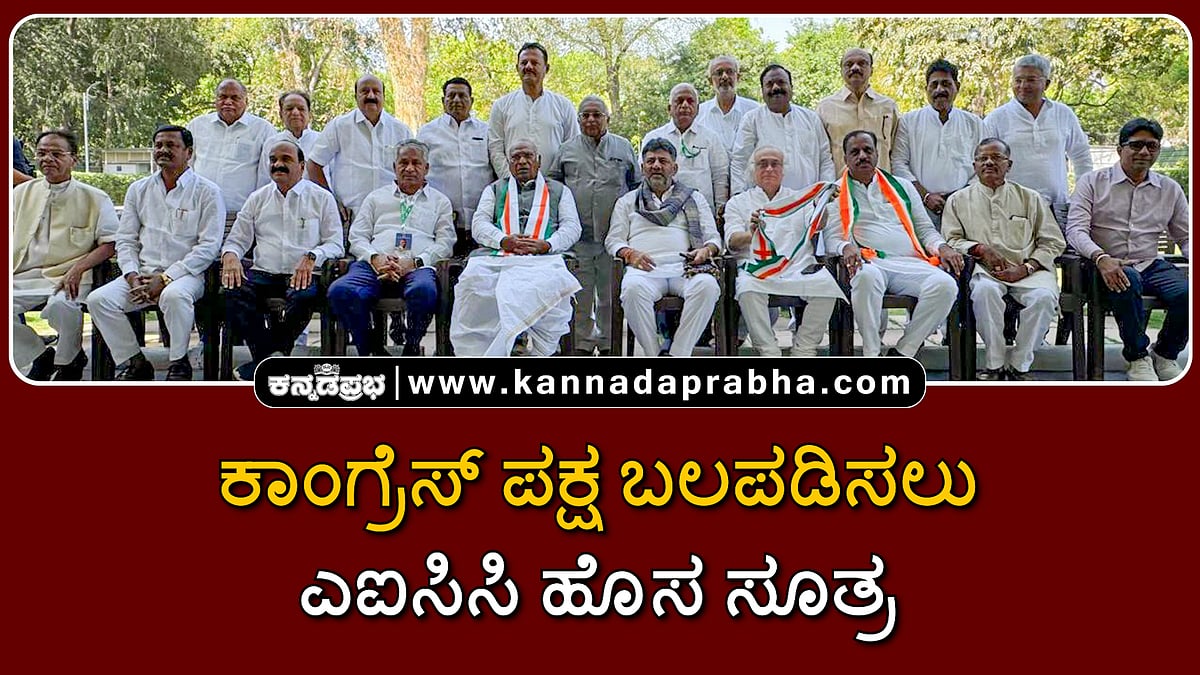 Watch | ಕಾಂಗ್ರೆಸ್ ಪಕ್ಷ ಬಲಪಡಿಸಲು ಎಐಸಿಸಿ ಹೊಸ ಸೂತ್ರ: DK Shivakumar