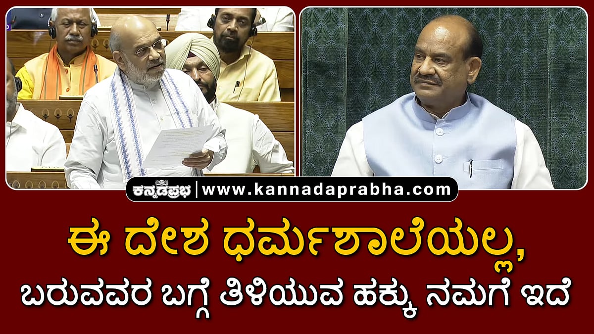 Watch | ಈ ದೇಶ ಧರ್ಮಶಾಲೆಯಲ್ಲ, ಬರುವವರ ಬಗ್ಗೆ ತಿಳಿಯುವ ಹಕ್ಕು ನಮಗೆ ಇದೆ: ಅಮಿತ್ ಶಾ