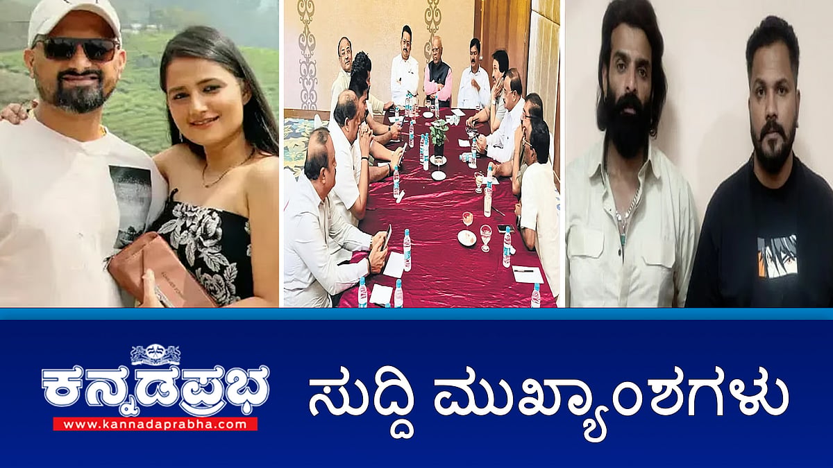 Watch | ಯತ್ನಾಳ್ ಉಚ್ಛಾಟನೆ ಹಿಂಪಡೆಯಿರಿ: BJP ಹೈಕಮಾಂಡ್ ಗೆ ಎಚ್ಚರಿಕೆ; ರಜತ್-ವಿನಯ್ ಗೌಡಗೆ ಜಾಮೀನು; ಒಂದೇ ಕುಟುಂಬದ ನಾಲ್ವರ ಬರ್ಬರ ಹತ್ಯೆ!
