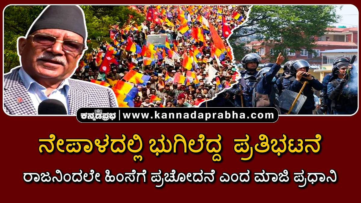 Watch | ನೇಪಾಳದಲ್ಲಿ ಭುಗಿಲೆದ್ದ ಪ್ರತಿಭಟನೆ, ರಾಜನಿಂದಲೇ ಹಿಂಸೆಗೆ ಪ್ರಚೋದನೆ ಎಂದ ಮಾಜಿ ಪ್ರಧಾನಿ