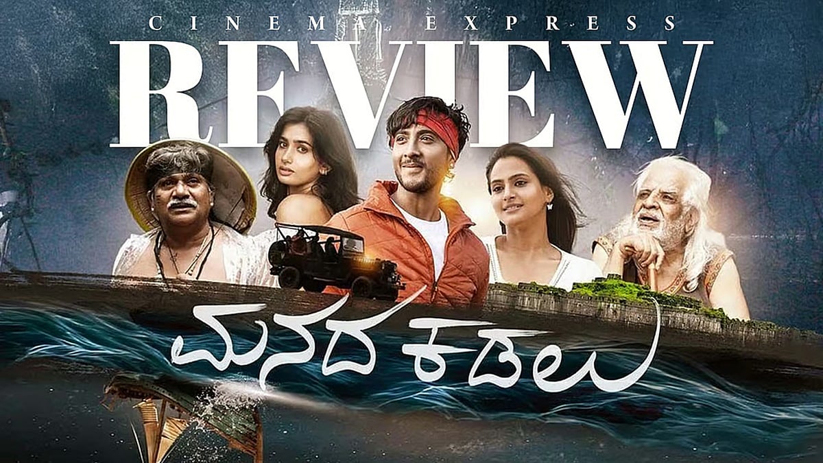Manada Kadalu Movie Review: ಆಳವಿಲ್ಲದ ಕಡಲಿನಲ್ಲಿ ಭಟ್ಟರ ಹಳೇ ವೇದಾಂತ ಪುನರಾವರ್ತನೆ; ಚುರುಕಿಲ್ಲದ ಸಂಭಾಷಣೆ- ಜೊತೆಗೊಂದಿಷ್ಟು ಖಾಲಿ ಬೋಧನೆ