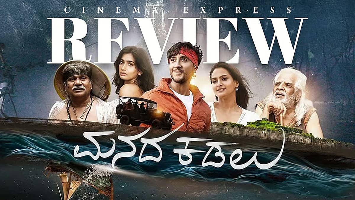 Manada Kadalu Movie Review: ಆಳವಿಲ್ಲದ ಕಡಲಿನಲ್ಲಿ ಭಟ್ಟರ ಹಳೇ ವೇದಾಂತ ಪುನರಾವರ್ತನೆ; ಚುರುಕಿಲ್ಲದ ಸಂಭಾಷಣೆ- ಜೊತೆಗೊಂದಿಷ್ಟು ಖಾಲಿ ಬೋಧನೆ