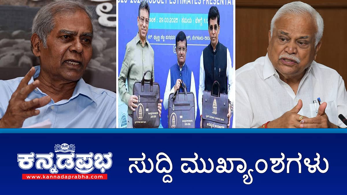 News headlines 29-03-2025 | ತಮ್ಮದೇ ಸರ್ಕಾರದ ಗ್ಯಾರೆಂಟಿ ಯೋಜನೆಗಳ ಬಗ್ಗೆ ಆರ್ ವಿ ದೇಶಪಾಂಡೆ ಟೀಕೆ?; HDK, ಕುಟುಂಬದಿಂದ 71 ಎಕರೆ ಗೋಮಾಳ ಒತ್ತುವರಿ-ಹಿರೇಮಠ; ಬಿಬಿಎಂಪಿ ಬಜೆಟ್ ಮಂಡನೆ!