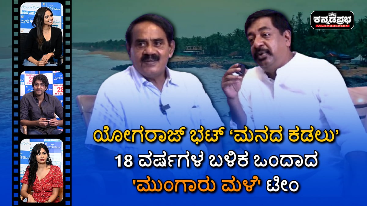 Watch | ಯೋಗರಾಜ್ ಭಟ್ ‘ಮನದ ಕಡಲು’; 18 ವರ್ಷಗಳ ಬಳಿಕ ಒಂದಾದ 'ಮುಂಗಾರು ಮಳೆ' ಟೀಂ