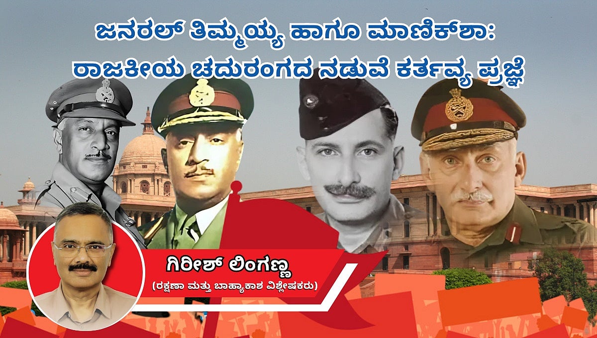 ಜನರಲ್ ತಿಮ್ಮಯ್ಯ ಹಾಗೂ ಮಾಣಿಕ್ಶಾ: ರಾಜಕೀಯ ಚದುರಂಗದ ನಡುವೆ ಕರ್ತವ್ಯ ಪ್ರಜ್ಞೆ