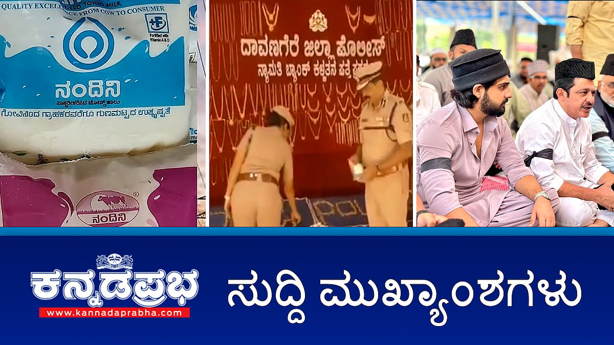Watch | Waqf bill ಗೆ ವಿರೋಧ; ಕಪ್ಪು ಪಟ್ಟಿ ಧರಿಸಿ ನಮಾಜ್; ನಾಳೆಯಿಂದ; ಬಸ್, ವಿದ್ಯುತ್, ಹಾಲು-ಮೊಸರು ಬೆಲೆ ಏರಿಕೆ