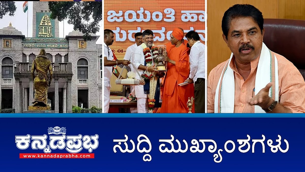 News headlines 01-04-2025| ಬೆಲೆ ಏರಿಕೆಯಿಂದ ಕಂಗೆಟ್ಟ ಜನತೆಗೆ ಬಿಬಿಎಂಪಿ ಬರೆ!, ಕುತೂಹಲ ಮೂಡಿಸಿದ ಸಿಎಂ ದೆಹಲಿ ಪ್ರವಾಸ, ರಾಜನಾಥ್ ಸಿಂಗ್ ಜೊತೆ ಡಿಕೆ ಶಿವಕುಮಾರ್ ವೇದಿಕೆ ಹಂಚಿಕೆ! ಶಾಸಕರ ಅಮಾನತು ಆದೇಶ ಹಿಂಪಡೆಯಲು ಅಶೋಕ್ ಒತ್ತಾಯ  