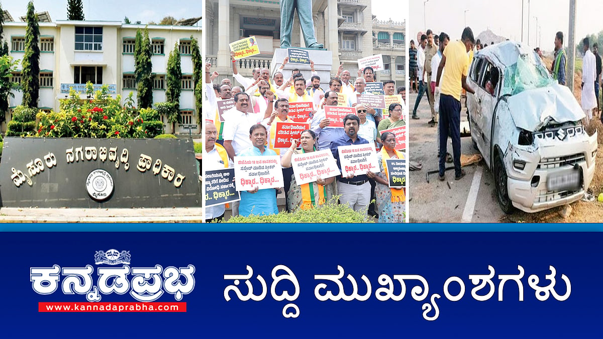 Watch | ಬೆಲೆ ಏರಿಕೆ ಖಂಡಿಸಿ ರಾಜ್ಯಾದ್ಯಂತ ಬಿಜೆಪಿ ಪ್ರತಿಭಟನೆ; ನೀರಿನ ಬೆಲೆ ಏರಿಕೆ ಗ್ಯಾರೆಂಟಿ- ಡಿ.ಕೆ ಶಿವಕುಮಾರ್; ಮೊಲಗಳ ಬೇಟೆ: ಕಾಂಗ್ರೆಸ್ ಶಾಸಕನ ಪುತ್ರರ ವಿರುದ್ಧ ಕೇಸ್