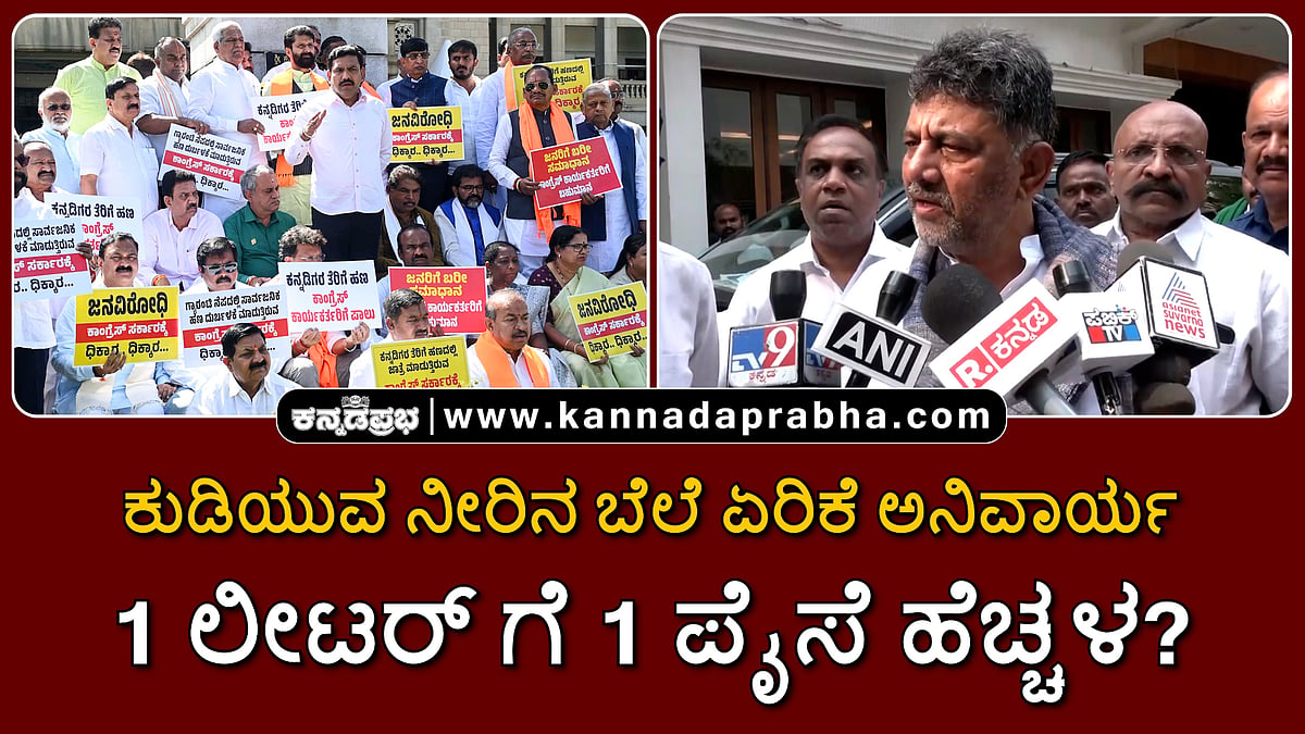 Watch | ಕುಡಿಯುವ ನೀರಿನ ಬೆಲೆ ಏರಿಕೆ ಅನಿವಾರ್ಯ; 1 ಲೀಟರ್ ಗೆ 1 ಪೈಸೆ ಹೆಚ್ಚಳ?