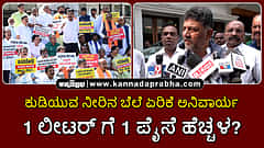 Watch | ಕುಡಿಯುವ ನೀರಿನ ಬೆಲೆ ಏರಿಕೆ ಅನಿವಾರ್ಯ; 1 ಲೀಟರ್ ಗೆ 1 ಪೈಸೆ ಹೆಚ್ಚಳ?