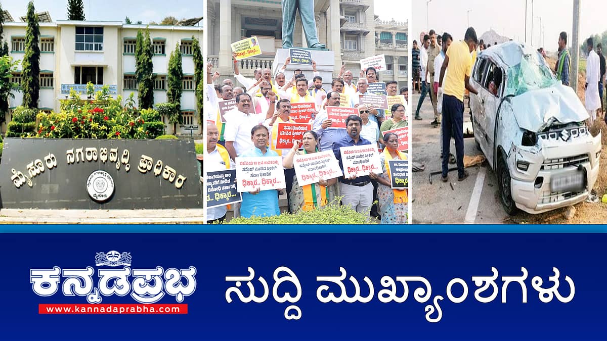 News headlines 02-04-2025 | ಬೆಲೆ ಏರಿಕೆಗೆ ಬಿಜೆಪಿ ಪ್ರತಿಭಟನೆ; ನೀರಿನ ದರ ಏರಿಕೆ ಗ್ಯಾರೆಂಟಿ- ಡಿ.ಕೆ ಶಿವಕುಮಾರ್; ಚಿಕ್ಕಮಗಳೂರಿನಲ್ಲಿ ಕುಟುಂಬಸ್ಥರನ್ನು ಕೊಂದು ವ್ಯಕ್ತಿ ತಾನೂ ಆತ್ಮಹತ್ಯೆ, ಸಿಎಂ ಗೆ ಮತ್ತೆ MUDA ಸಂಕಷ್ಟ
