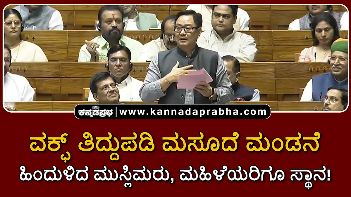 Watch | ವಕ್ಫ್ ತಿದ್ದುಪಡಿ ಮಸೂದೆ ಮಂಡನೆ: ಹಿಂದುಳಿದ ಮುಸ್ಲಿಮರು, ಮಹಿಳೆಯರಿಗೂ ಸ್ಥಾನ!