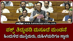 Watch | ವಕ್ಫ್ ತಿದ್ದುಪಡಿ ಮಸೂದೆ ಮಂಡನೆ: ಹಿಂದುಳಿದ ಮುಸ್ಲಿಮರು, ಮಹಿಳೆಯರಿಗೂ ಸ್ಥಾನ!