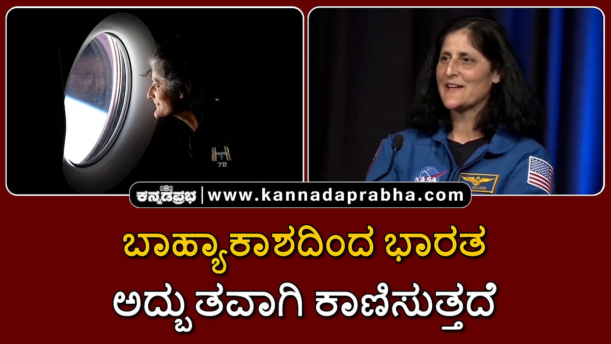 Watch | ಬಾಹ್ಯಾಕಾಶದಿಂದ ಭಾರತ ಅದ್ಬುತವಾಗಿ ಕಾಣಿಸುತ್ತದೆ; ಹಿಮಾಲಯವನ್ನು ನೋಡುವುದೇ ಸುಂದರ...