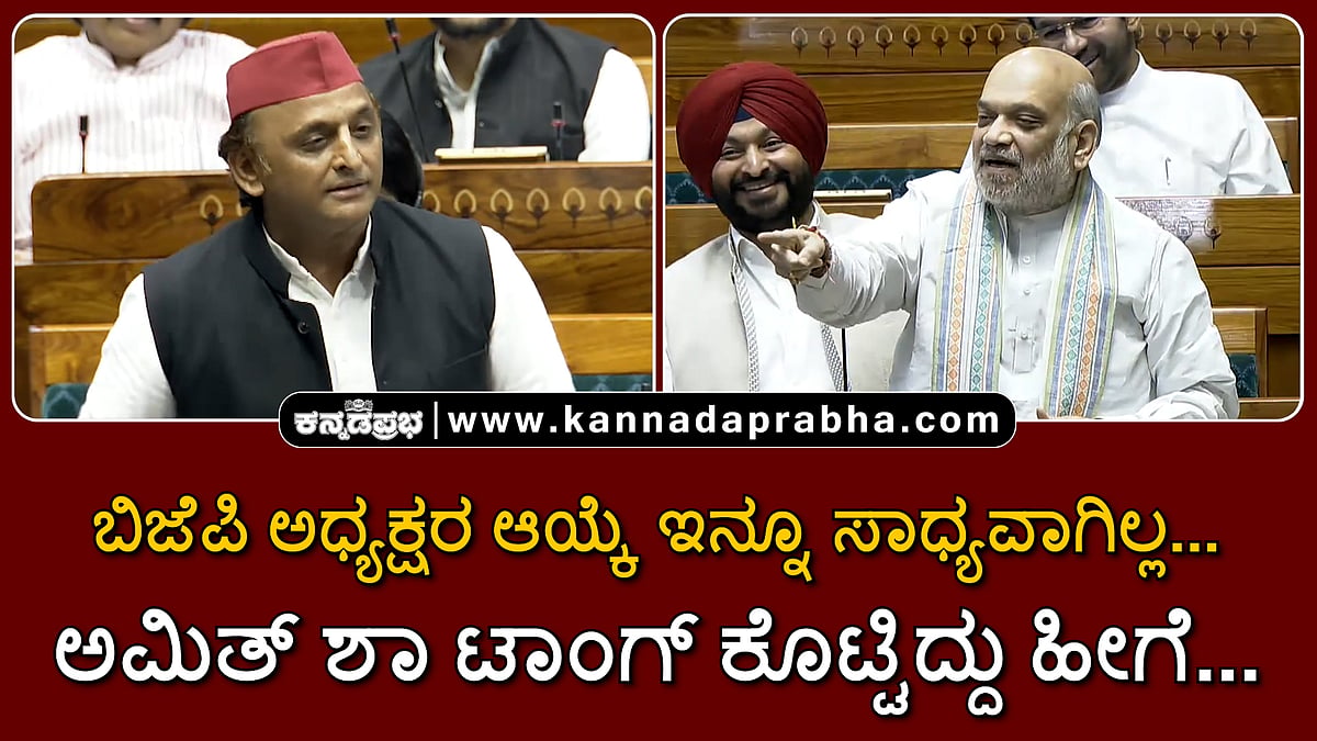 Watch | ಕುಟುಂಬದಿಂದ ಆಯ್ಕೆ ಮಾಡುವುದಿಲ್ಲ...: ಬಿಜೆಪಿ ಅಧ್ಯಕ್ಷ ಸ್ಥಾನ ಕುರಿತು ಅಮಿತ್ ಶಾ ಟಾಂಗ್