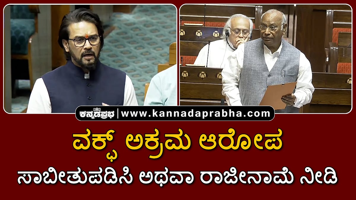 Watch | ಅನುರಾಗ್ vs ಖರ್ಗೆ: ವಕ್ಫ್ ಅಕ್ರಮ ಆರೋಪ; ಸಾಬೀತುಪಡಿಸಿ ಅಥವಾ ರಾಜೀನಾಮೆ ನೀಡಿ