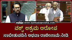 Watch | ಅನುರಾಗ್ vs ಖರ್ಗೆ: ವಕ್ಫ್ ಅಕ್ರಮ ಆರೋಪ; ಸಾಬೀತುಪಡಿಸಿ ಅಥವಾ ರಾಜೀನಾಮೆ ನೀಡಿ