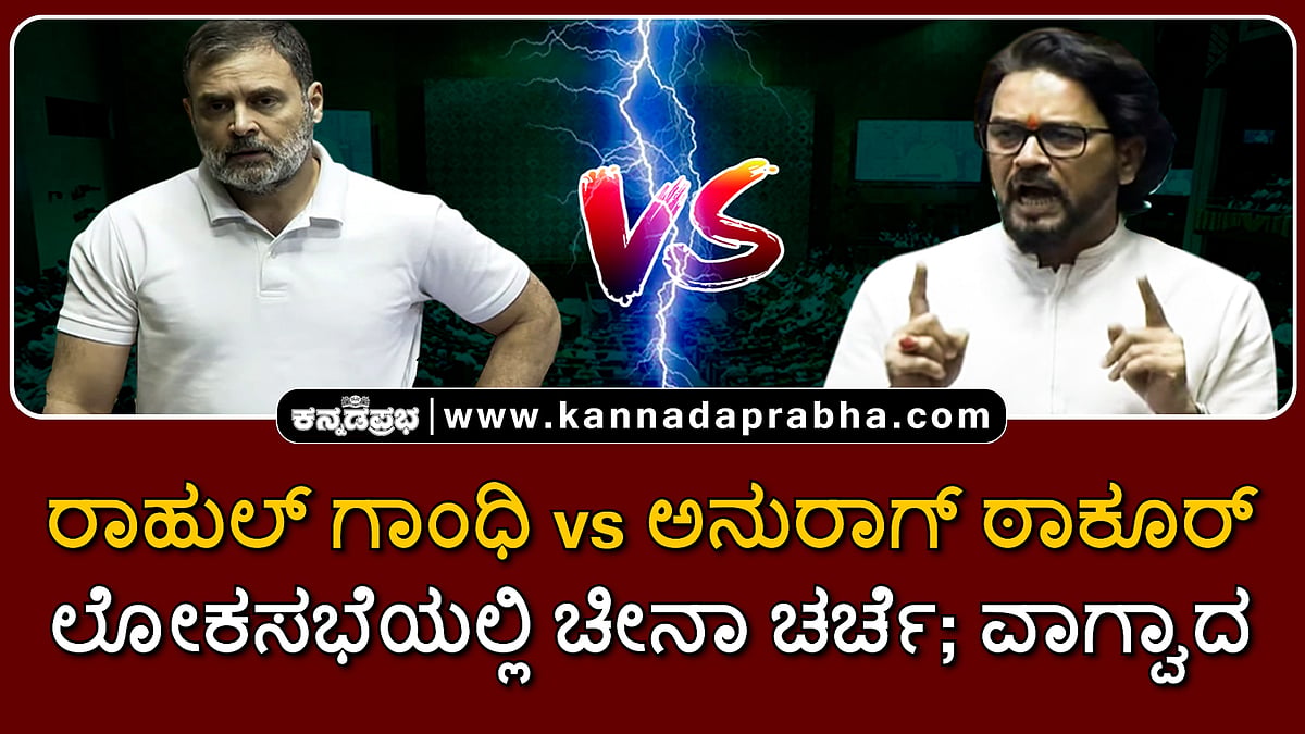 Watch | ರಾಹುಲ್ ಗಾಂಧಿ vs ಅನುರಾಗ್ ಠಾಕೂರ್: ಲೋಕಸಭೆಯಲ್ಲಿ ಚೀನಾ ಚರ್ಚೆ; ವಾಗ್ವಾದ