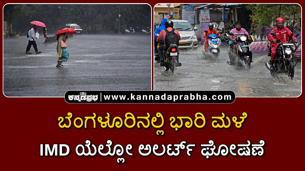 Watch | ಚಂಡಮಾರುತ: ಬೆಂಗಳೂರಿನಲ್ಲಿ ಭಾರಿ ಮಳೆ; IMD ಯೆಲ್ಲೋ ಅಲರ್ಟ್ ಘೋಷಣೆ