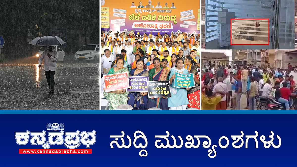 Watch | ಬೆಂಗಳೂರಿನಲ್ಲಿ ಇನ್ನೂ 2 ದಿನ ಭಾರೀ ಮಳೆ: IMD ಎಚ್ಚರಿಕೆ; ಬೆಲೆ ಏರಿಕೆ ಖಂಡಿಸಿ BJP ಧರಣಿ; ಬಿಹಾರ ಯುವತಿ Gangrape; KSRTC ಬಸ್ ಡಿಕ್ಕಿ: ನಾಲ್ವರ ಸಾವು!