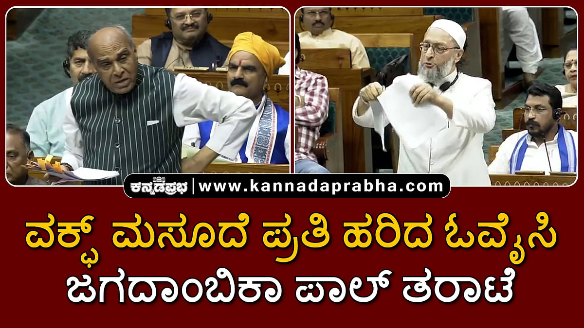 Watch | ವಕ್ಫ್ ಮಸೂದೆ ಪ್ರತಿ ಹರಿದ ಓವೈಸಿ; ಜಗದಾಂಬಿಕಾ ಪಾಲ್ ತರಾಟೆ