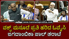 Watch | ವಕ್ಫ್ ಮಸೂದೆ ಪ್ರತಿ ಹರಿದ ಓವೈಸಿ; ಜಗದಾಂಬಿಕಾ ಪಾಲ್ ತರಾಟೆ