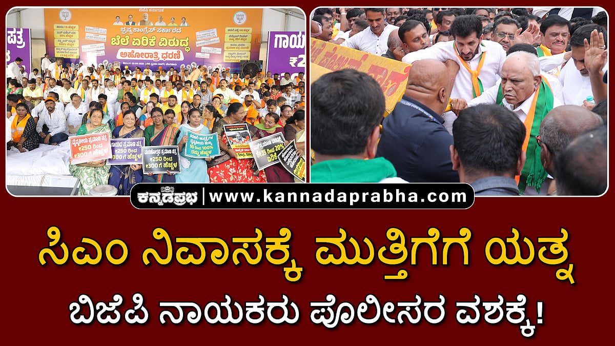 Watch | ಸಿಎಂ ನಿವಾಸಕ್ಕೆ ಮುತ್ತಿಗೆಗೆ ಯತ್ನ: ಬಿಜೆಪಿ ನಾಯಕರು ಪೊಲೀಸರ ವಶಕ್ಕೆ!