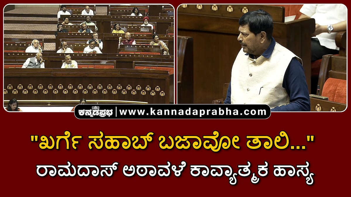 Watch | "ಖರ್ಗೆ ಸಹಾಬ್ ಬಜಾವೋ ತಾಲಿ...": ರಾಮದಾಸ್ ಅಠಾವಳೆ ಕಾವ್ಯಾತ್ಮಕ ಹಾಸ್ಯ