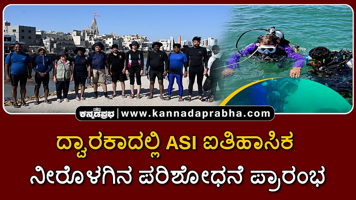 Watch | ದ್ವಾರಕಾದಲ್ಲಿ ASI ಐತಿಹಾಸಿಕ ನೀರೊಳಗಿನ ಪರಿಶೋಧನೆ ಪ್ರಾರಂಭ