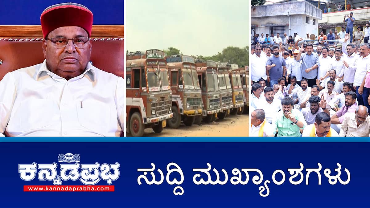 News headlines 05-04-2025 | ಸರ್ಕಾರದ ವಿರುದ್ಧ ಮತ್ತೆ ಗವರ್ನರ್ ಗರಂ; ಡೀಸೆಲ್ ಬೆಲೆ ಏರಿಕೆ: ಏ.14 ರಂದು ಲಾರಿ ಚಾಲಕರ ಮುಷ್ಕರ, ಕಾರ್ಯಕರ್ತನ ಸಾವು: ಕಾಂಗ್ರೆಸ್ ವಿರುದ್ಧ ಬಿಜೆಪಿ ಪ್ರತಿಭಟನೆ, ಅಪಘಾತ: 5 ಮಂದಿ ಸಾವು
